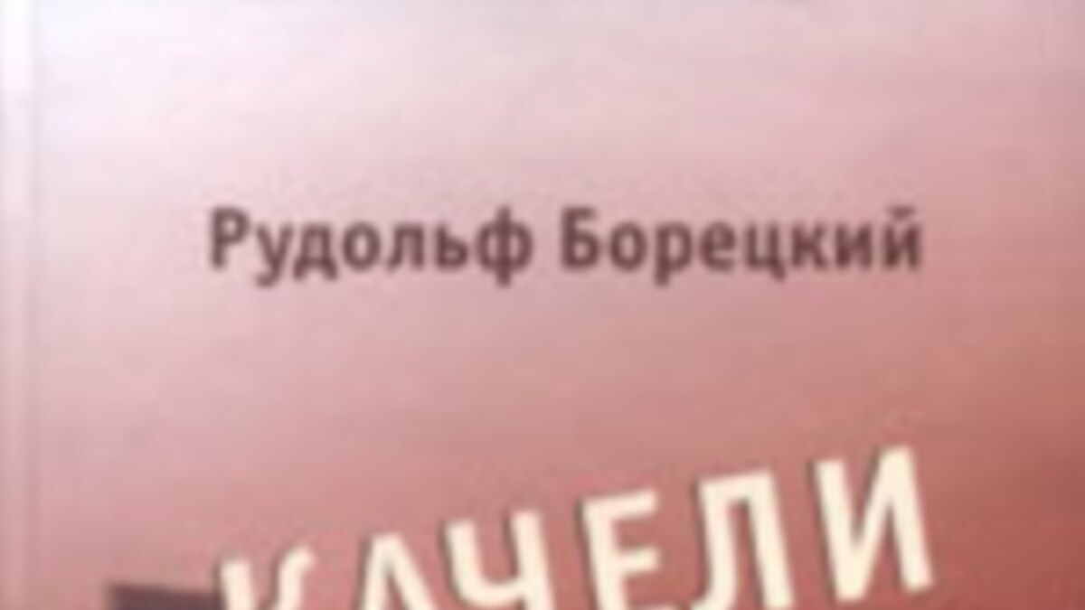 Ни «Бабий Яр» Кузнецова, ни «Качели» Борецкого на Украине не изданы