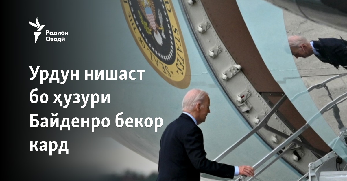 Урдун нишаст бо ҳузури Байденро бекор кард