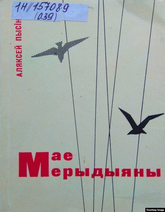 Кніга А. Пысіна «Мае мерыдыяны» (1966 г.), якая зрабіла імя паэта вядомым