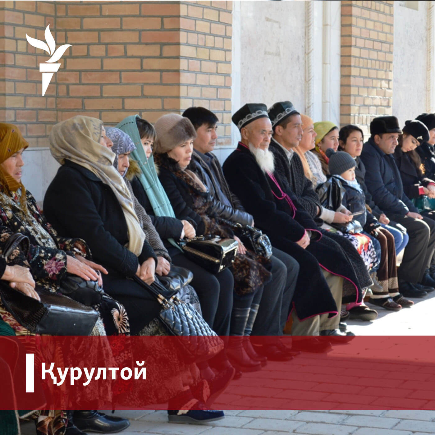 Қурултой - Озод Европа ва Озодлик радиоси