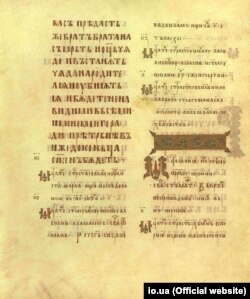 Аркуш 271 Остромирового Євангелія, однієї з найвидатніших пам’яток письменства періоду України-Русі. Переписане у 1056–1057 роках