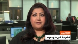 هایلایت؛ فشرده‌ی خبرهای مهم افغانستان و جهان با فرشته نگاه