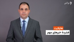 هایلایت؛ فشردۀ خبرهای مهم