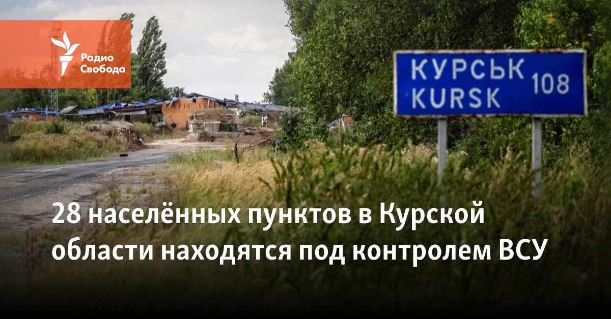 28 населённых пунктов в Курской области находятся под контролем ВСУ