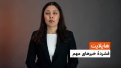 هایلایت، فشردۀ مهمترین خبرهای افغانستان و جهان 