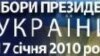 Талошҳо барои курсии аввали Украина