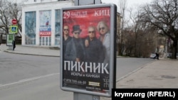 Площадь Ушакова в Севастополе, ситилайт с рекламой концерта российской рок-группы «Пикник», 26 марта 2018 года