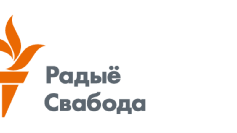 ბელარუსის სასამართლომ “ექსტრემისტულად” შერაცხა სოციალურ მედიაში რადიო თავისუფლების ანგარიშები