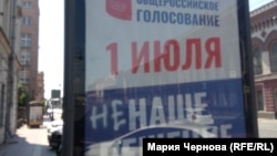 Баннер на тему голосования по поправкам в Конституцию РФ