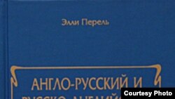 «Мне лично не хватило в словаре транскрипций и еще того слова, с которого, по замечанию классика, начинается театр. А именно – слова "вешалка"»