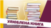 «Президент UA»: кандидати розповідають про свої улюблені книги