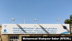 مرکز تشخیص بیماری‌های سرطانی در هرات