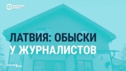 В Латвии обыскали журналистов российских госСМИ: в чем причина? (видео)