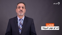 هایلایټ: لنډ او مهم خبرونه 