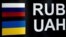 Ресей рублі мен Украина гривнасының ақша айырбастау орнында қысқаша жазылған атауы. (Көрнекі сурет)