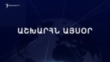 Աշխարհն այսօր 31.01.2025