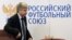 Президент РФС Николай Толстых