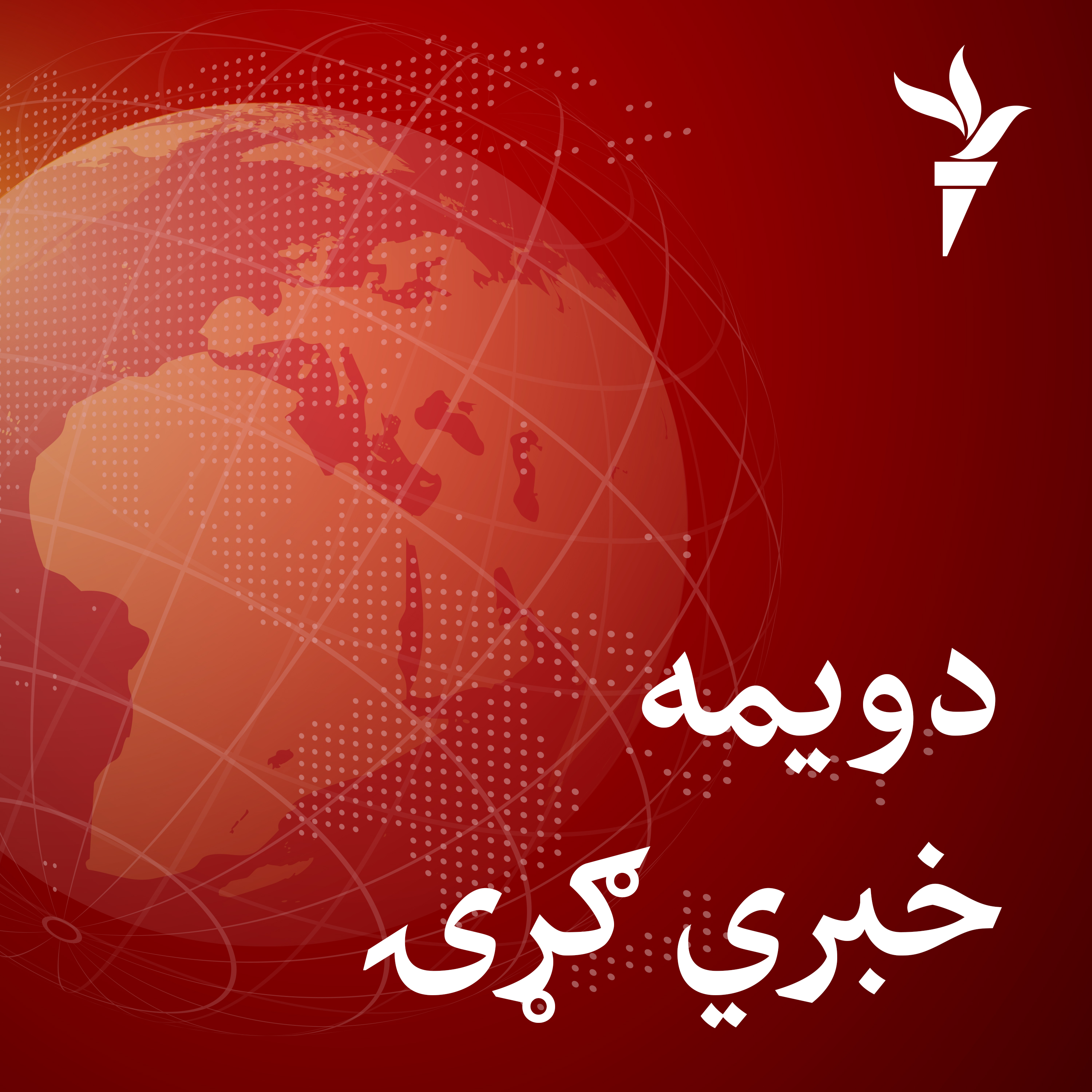 نا ویلې خبرې