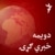 دویمه خبري ګړۍ