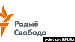 რადიო თავისუფლების ბელარუსული სამსახურის ლოგო