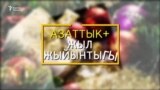 "Азаттык+": кадрда калган ирмемдер