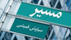 ۲ - مسير - سياوش قميشی