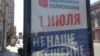 Баннер на тему голосования по поправкам в Конституцию РФ