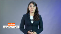 هایلایت؛ فشرده خبرهای‌ مهم با فایزه ابراهیمی 