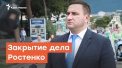 Закрытие дела Ростенко. Как друг Аксенова оказался «не виновным»