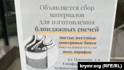 Оголошення Сімферопольського художнього музею про збір консервних банок для бліндажних свічок