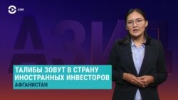 Азия: талибы зовут в Афганистан иностранных инвесторов