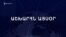 Աշխարհն այսօր 18.09.2024