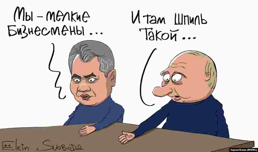 Карикатура російського художника Сергія Йолкіна на президента Росії Володимира Путіна (ліворуч) і російського міністра оборони Сергія Шойгу щодо отруєння у Солсбері.&nbsp;НА ЦЮ Ж ТЕМУ