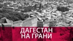 Как Дагестан оказался на грани межнационального конфликта (видео)
