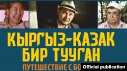 Постер фильма «Кыргыз-казак бир тууган» («Путешествие с бомбой» в русской версии).