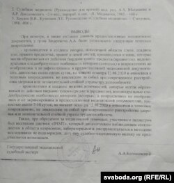 Вынікі судовай мэдычнай экспэртызы Арсенія