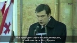 Избранные и гонимые: Михаил Саакашвили