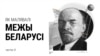 1919 год: Віцебшчына аддзялілася сама, Рэчыцу забраў НКВД, Магілёў і Смаленск адрэзалі