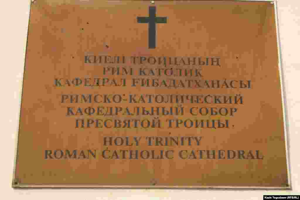 Табличка на здании Католического Кафедрального собора Пресвятой Троицы. Алматы, 31 марта 2013 года.