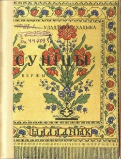 Вокладка першай кнігі Хадыкі «Суніцы», 1926