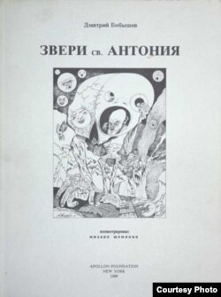 Сборник "Звери святого Антония". Обложка работы Михаила Шемякина