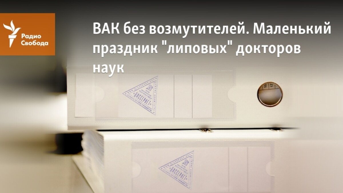 ВАК без возмутителей. Маленький праздник "липовых" докторов наук