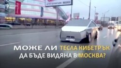 Тесла или Лада?