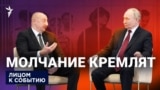 Молчание кремлят?