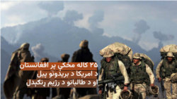 ۲۵ کاله مخکې په دې ورځ امریکا پر افغانستان بریدونه پیل کړي وو 