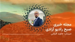 مجلۀ خبری صبح رادیوآزادی را اینجا بشنوید. 