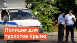 Полиция для туристов Крыма | Радио Крым.Реалии