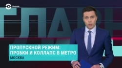 Главное: в Москве пропускной режим и коллапс в метро