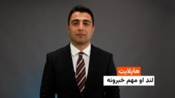 هایلایټ: لنډ او مهم خبرونه 