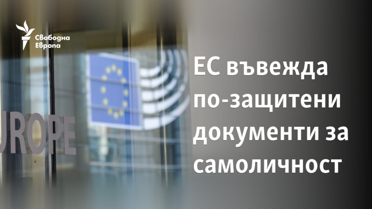 ЕС въвежда по-защитени документи за самоличност